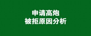 为什么申请714高炮口子都被秒拒？