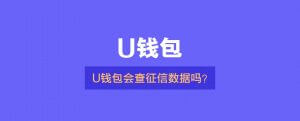 U钱包