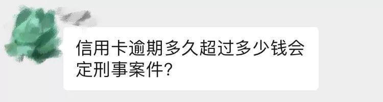 信用卡逾期多久会被判定为刑事案件？