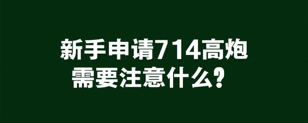 新手申请714高炮口子前需要注意什么？