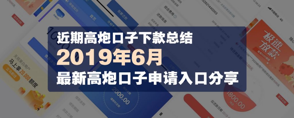 近期高炮口子下款总结及2019年6月最新高炮口子申请入口分享