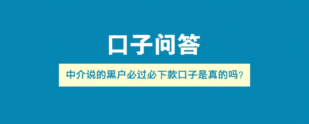 那些中介说的黑户必下款口子是真的吗？