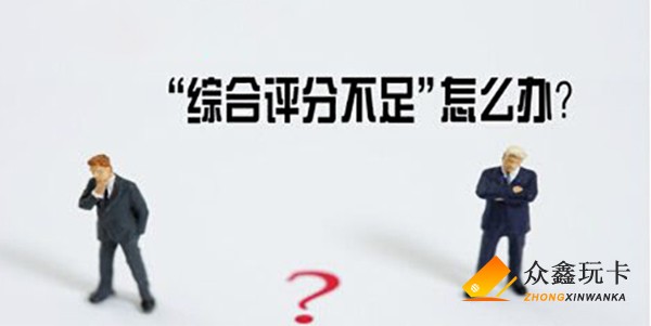 为何办理信用卡分期时会屡屡失败？造成评分不足的原因在这里！