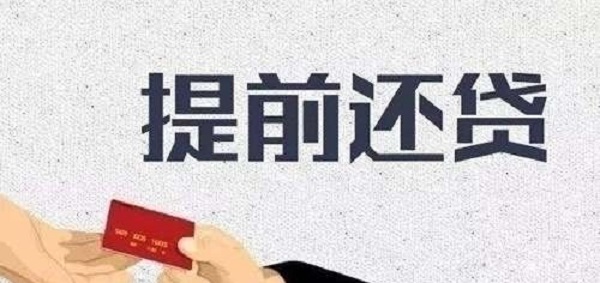 提前还款会有什么影响及坏处？两分钟让你了解清楚～