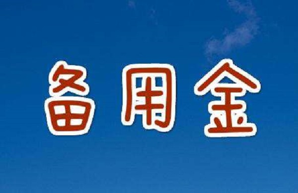 备用金为什么突然无法使用了？真正原因有这三点！