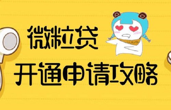 微粒贷如何申请开通及有哪些技巧？几个招式帮你快速解决问题！