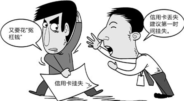 信用卡该怎么挂失及挂失手续费是多少？挂失信用卡一定要注意这些！