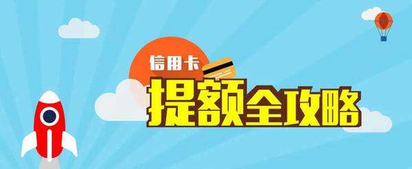信用卡如何快速提额度及有哪些方法？赶紧收藏起来！