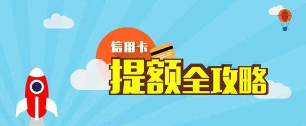 信用卡如何快速提额度及有哪些方法？赶紧收藏起来！