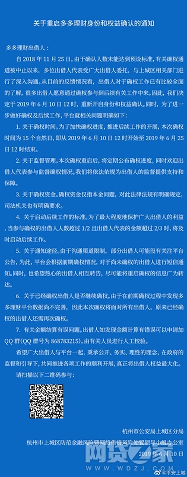 多多理财出借人注意 警方喊你确认身份和权益
