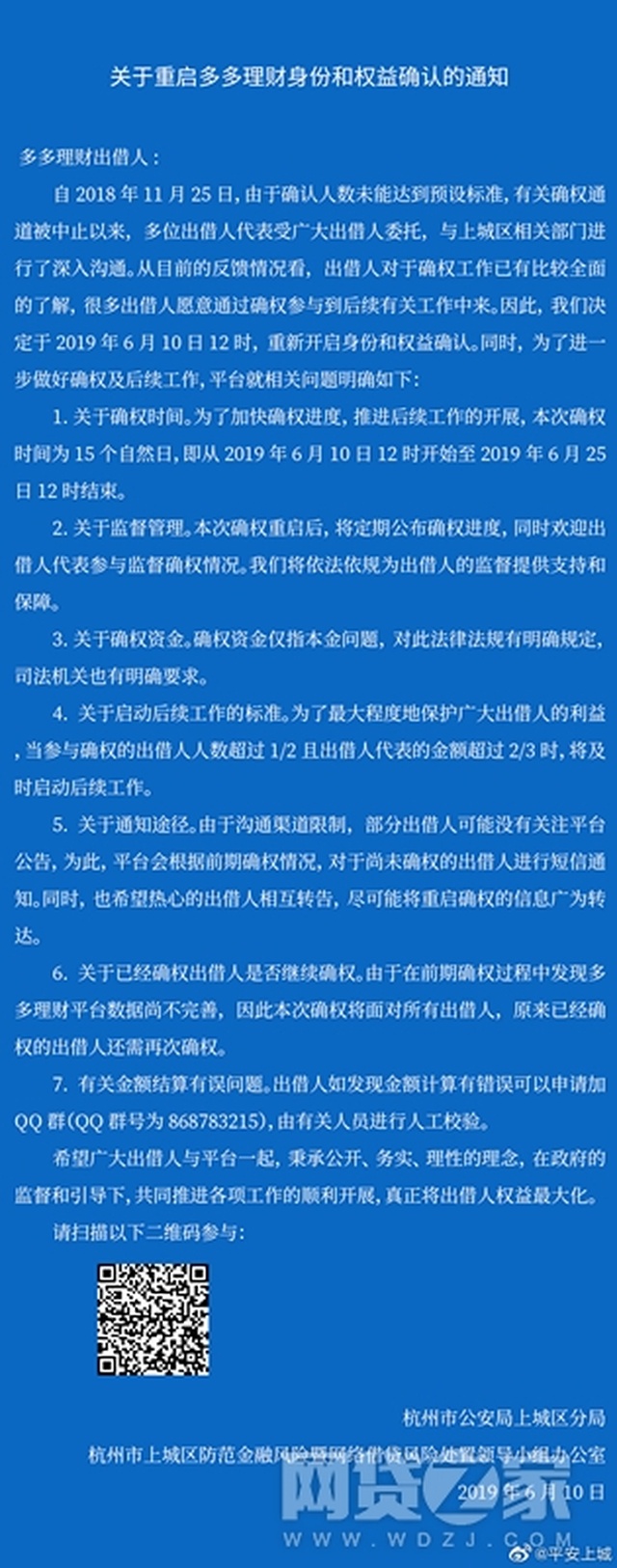 多多理财出借人注意 警方喊你确认身份和权益