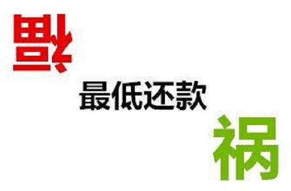 信用卡一直还最低还款额会怎样及有什么影响？你可能会后悔！