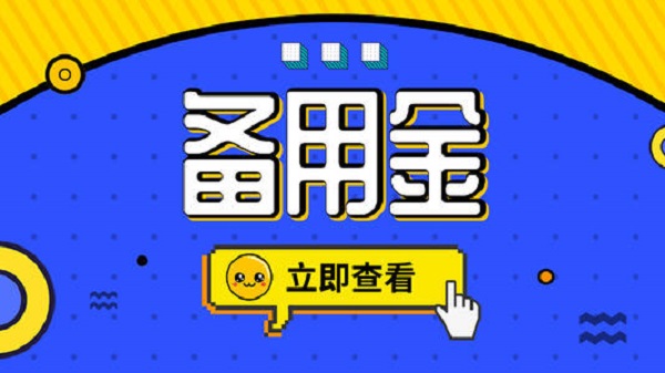 备用金怎么突然无法使用了及原因是什么？90%的人都不清楚这几点！
