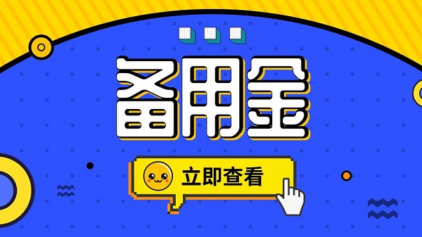 支付宝备用金被关闭了怎么回事及还能再开吗？关键还得看用户的资质！