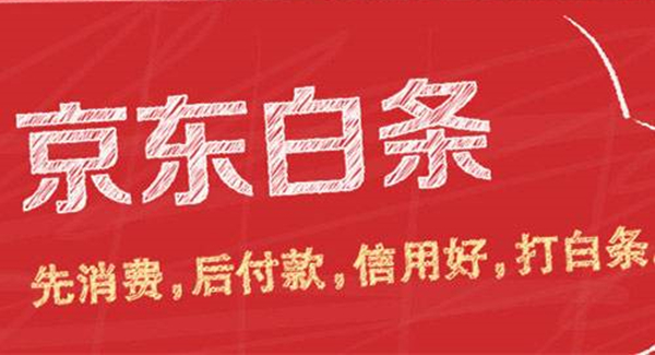 京东白条和蚂蚁花呗有哪些不同？大家一起来找不同！