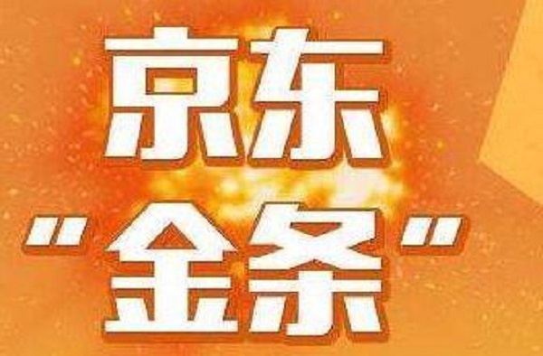 京东金条多久提升额度及相关技巧介绍？这些都是影响因素！