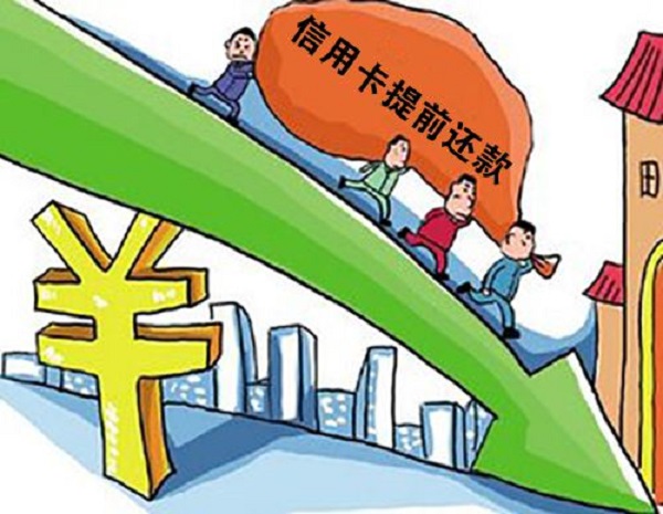 信用卡提前还款会降额吗及原因是什么？你或许想象不到！