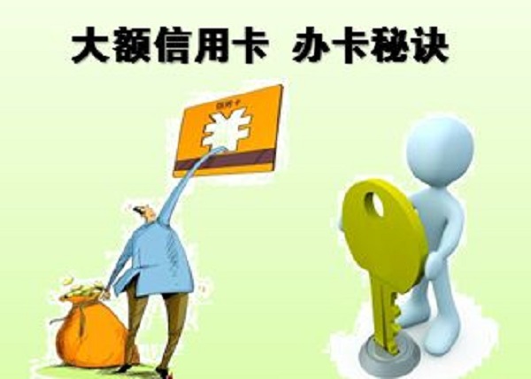 如何能申请大额信用卡及有哪些办理技巧？小技巧帮你拥有大额度！
