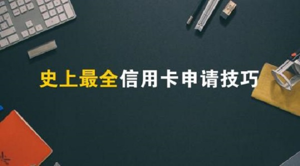 征信白户如何申请信用卡及技巧有哪些？这些下卡招式必须学会！