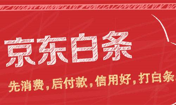 京东白条靠不靠谱及可以提前还款吗？一起来了解一下吧！