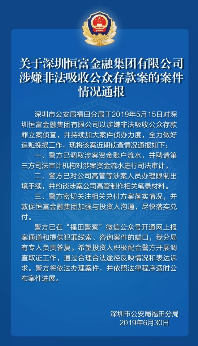 恒富金融涉嫌非吸被立案 限制涉案人员出入境