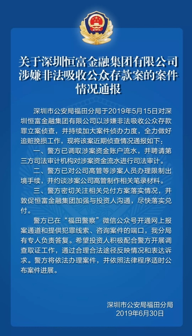 恒富金融涉嫌非吸被立案 限制涉案人员出入境