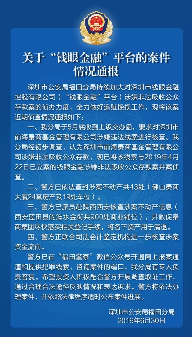 警方通报钱眼金融案情进展：查封24套房产