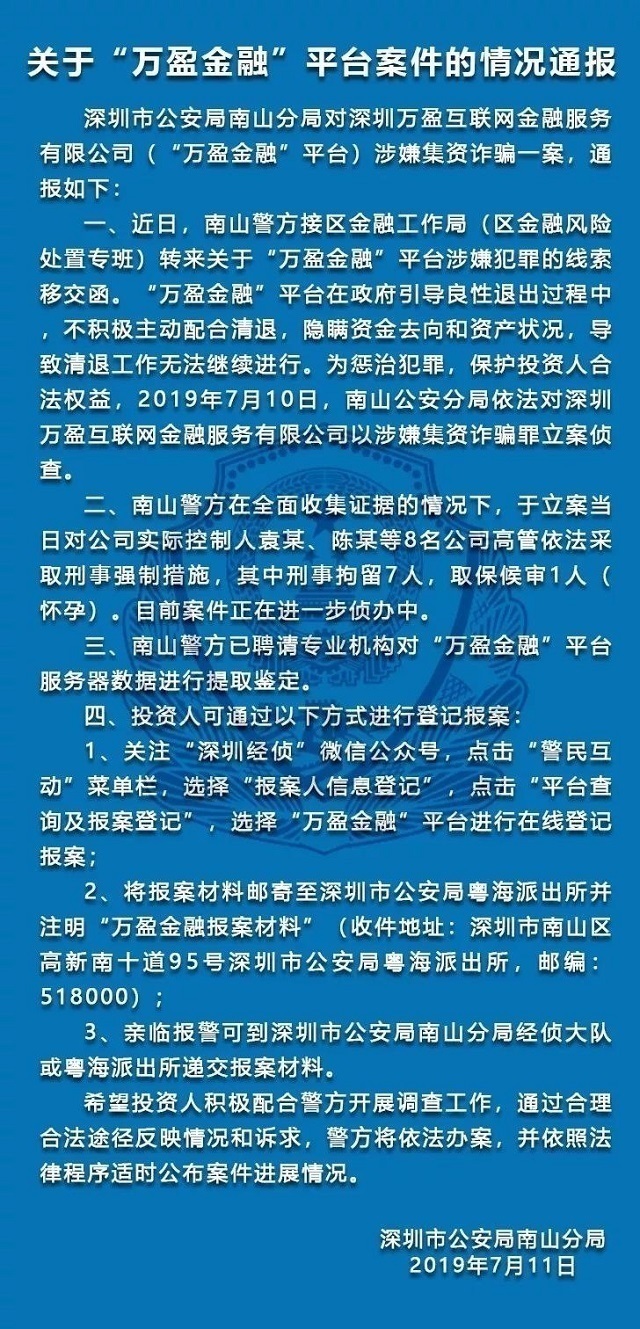 最新！万盈金融遭立案 金融局提供犯罪线索