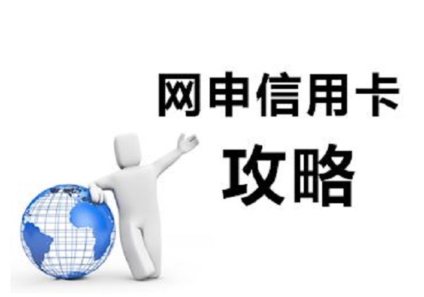 网上申请的信用卡额度很低吗及原因有哪些？应该是它们造成的！