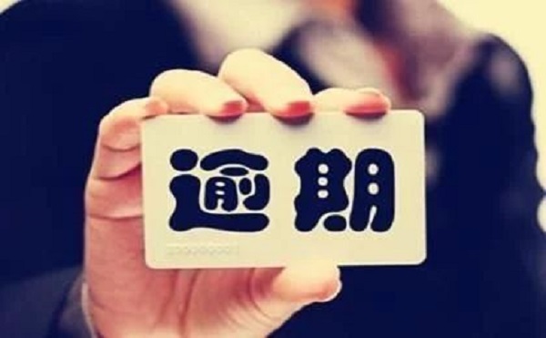 信用卡逾期还款记录能消除吗及需要多久？具体情况还得具体分析！