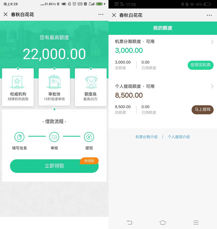 春秋白花花申请额度